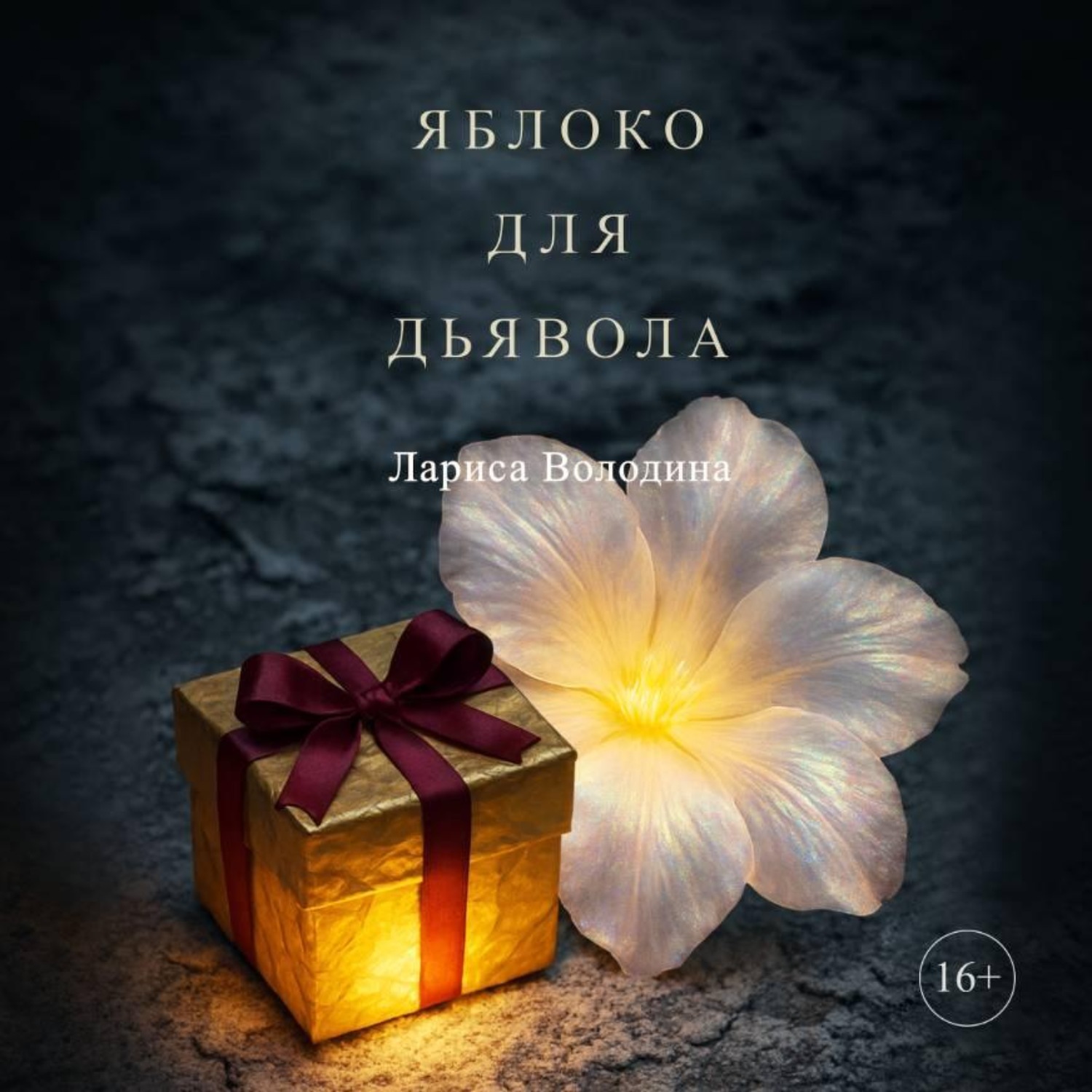Обложка книги «Яблоко для дьявола»