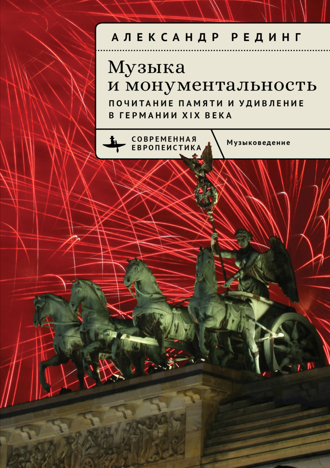 Обложка книги «Музыка и монументальность. Почитание памяти и удивление в Германии XIX века»