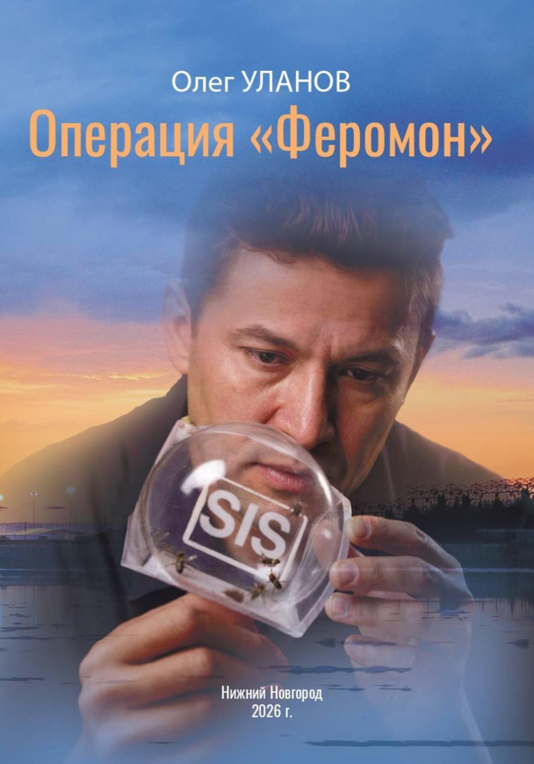 Обложка книги «Операция «Феромон»»