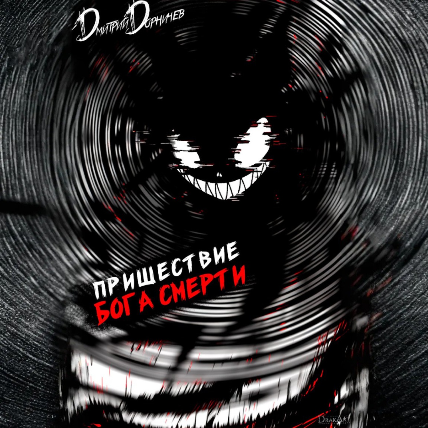 Обложка книги «Пришествие бога смерти. Том 17»