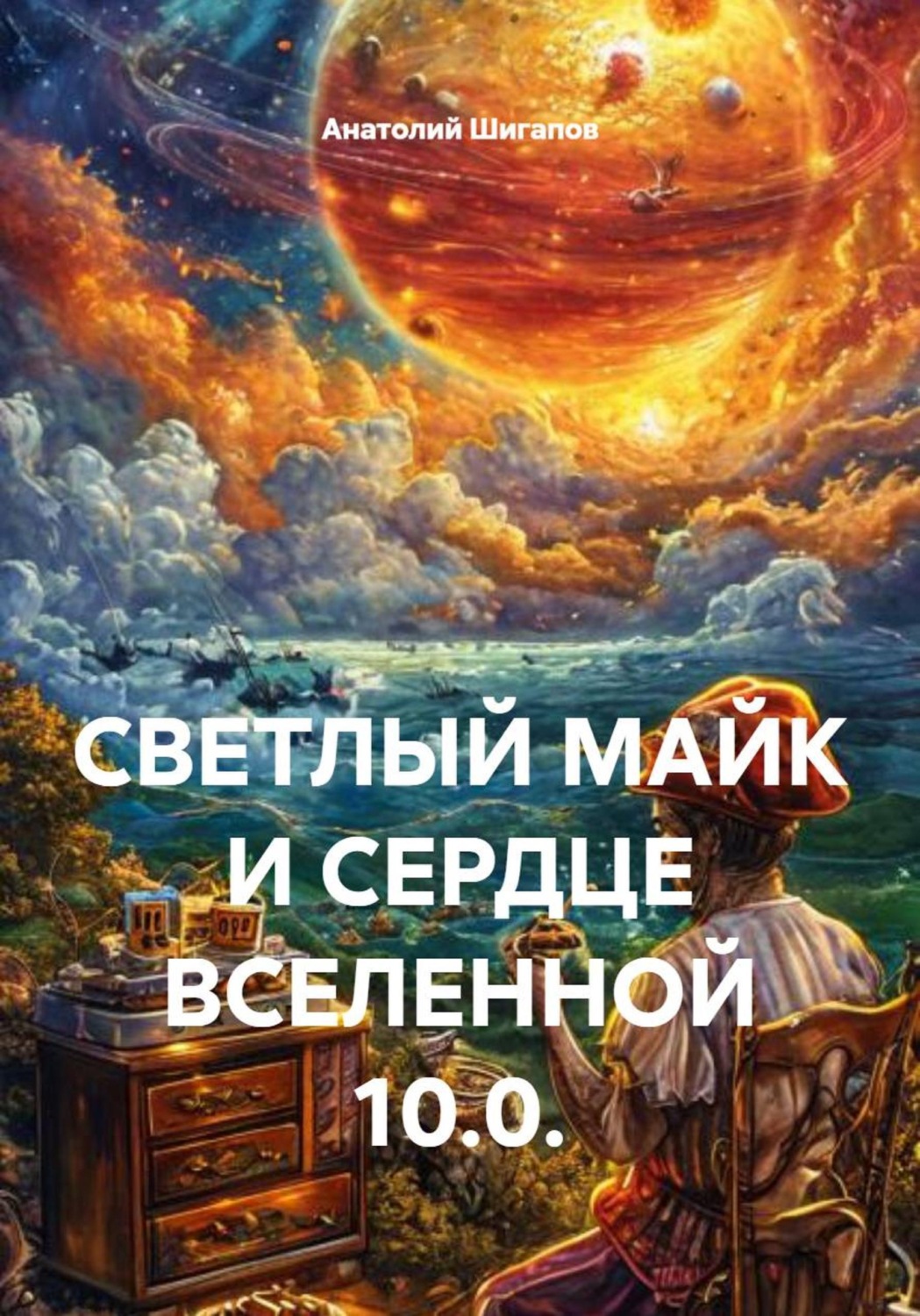 Обложка книги «СВЕТЛЫЙ МАЙК И СЕРДЦЕ ВСЕЛЕННОЙ 10.0.»