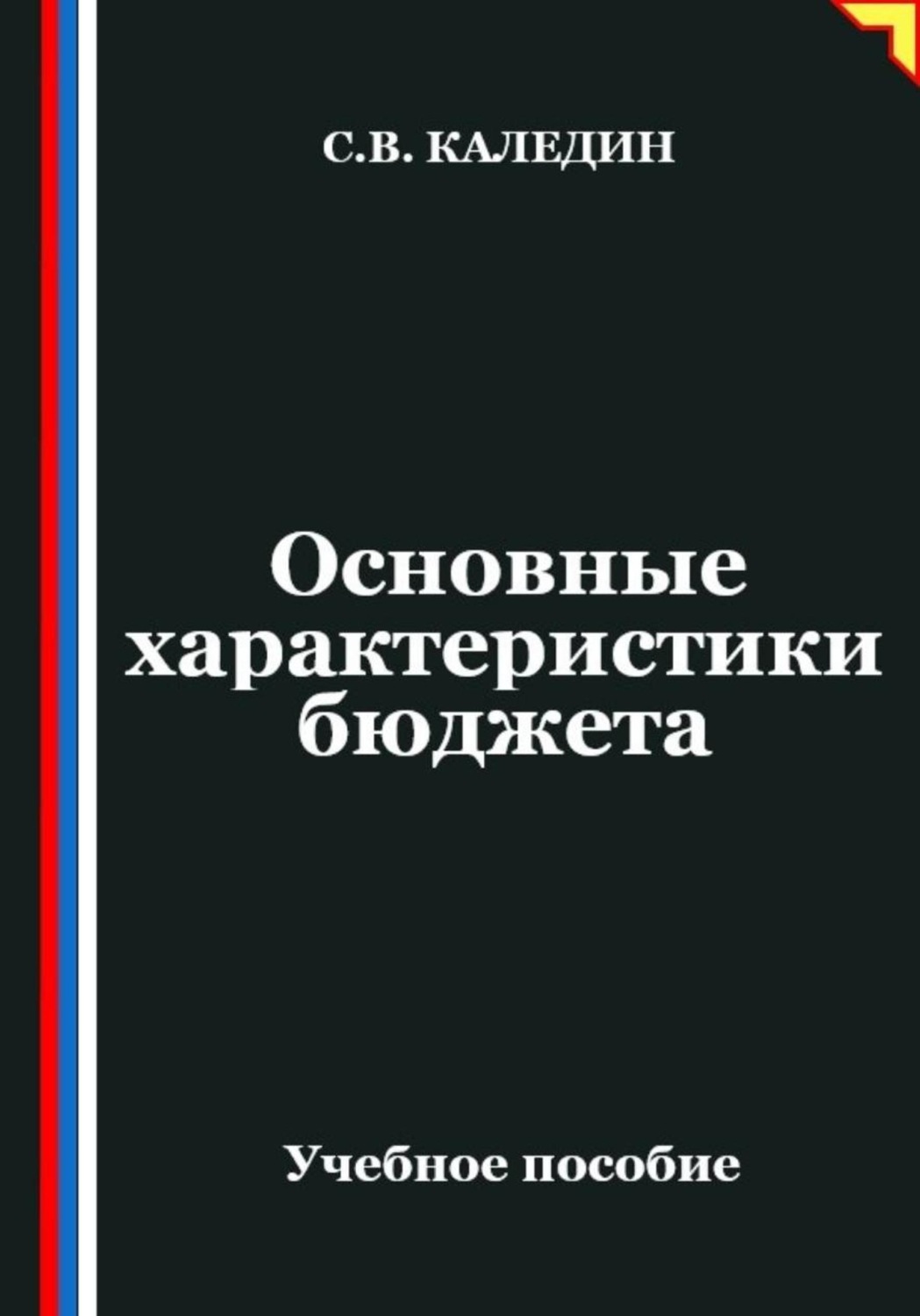 Обложка книги «Основные характеристики бюджета»