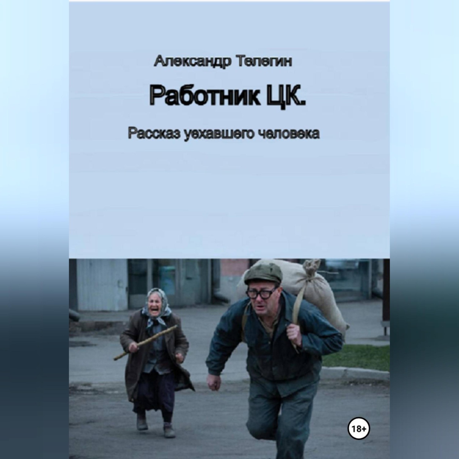 Обложка книги «Работник ЦК. Рассказ уехавшего человека»
