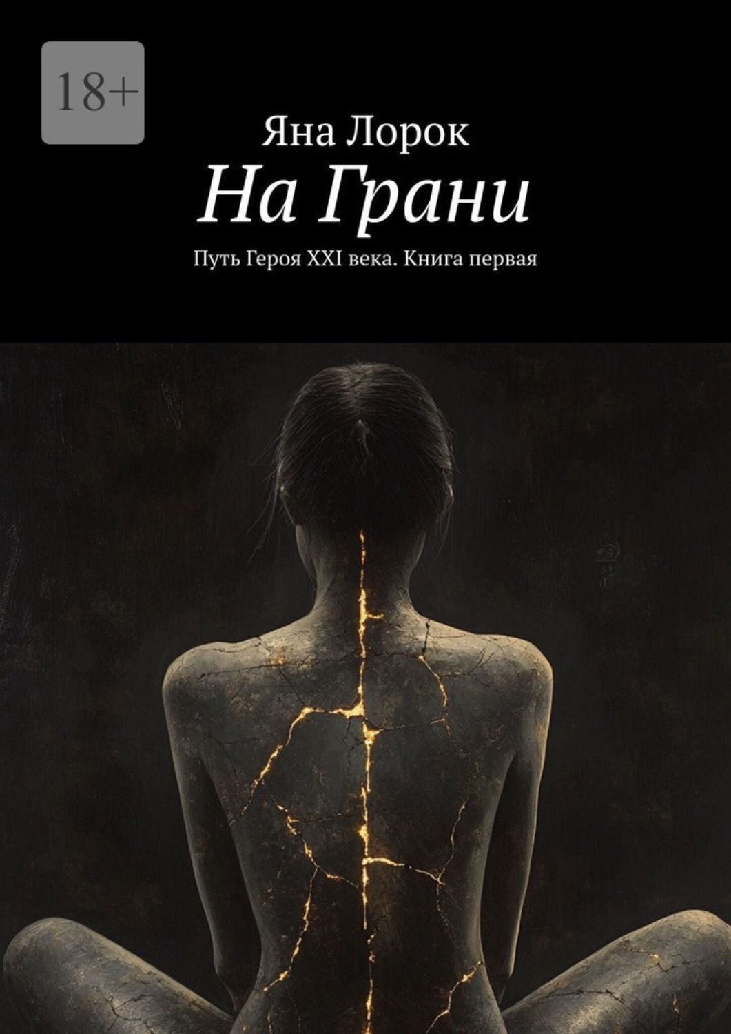 Обложка книги «На Грани. Путь Героя XXI века. Книга первая»