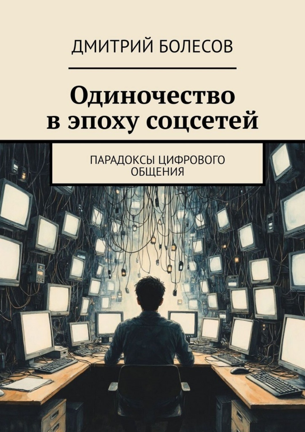 Обложка книги «Одиночество в эпоху соцсетей. Парадоксы цифрового общения»