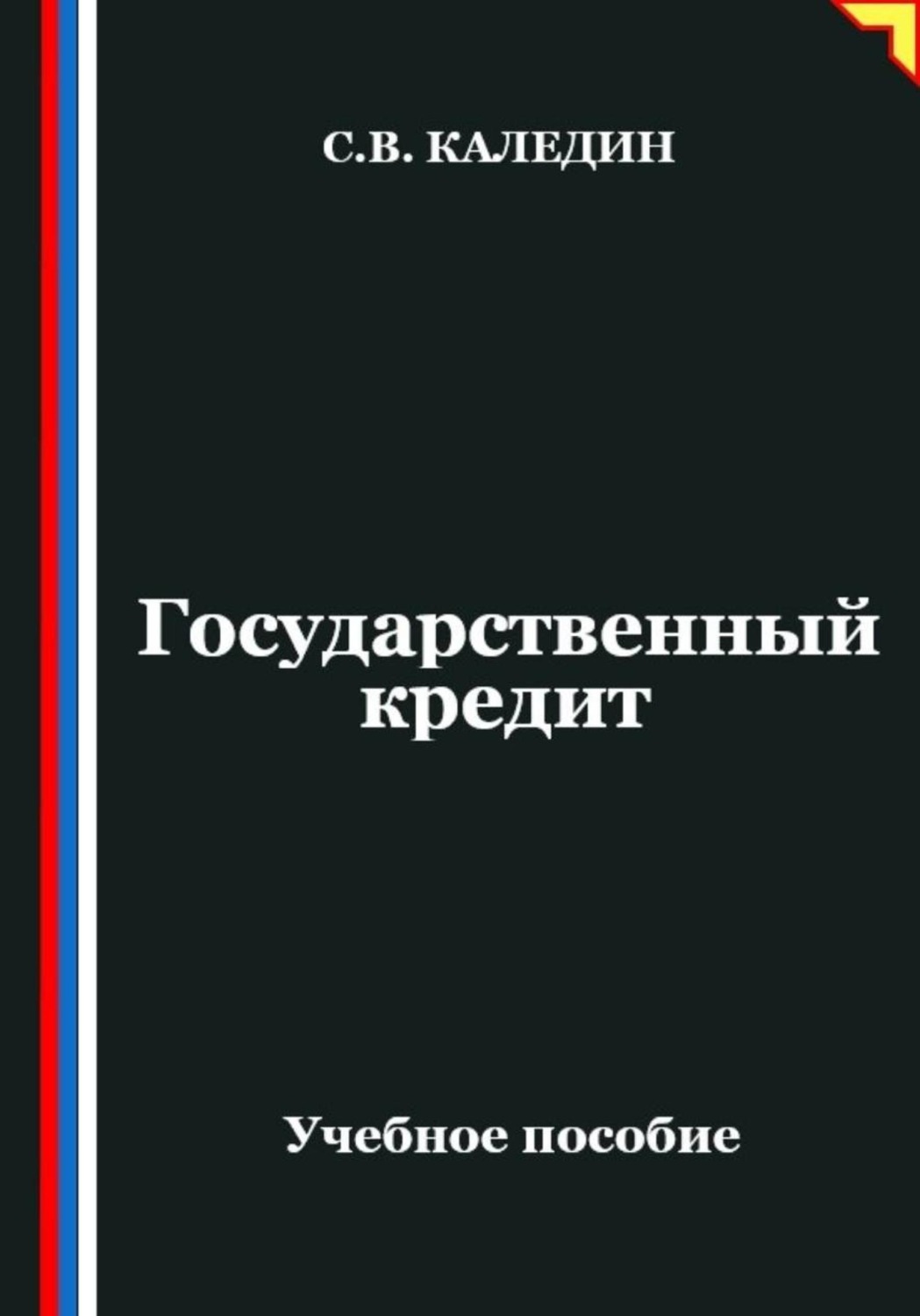 Обложка книги «Государственный кредит»