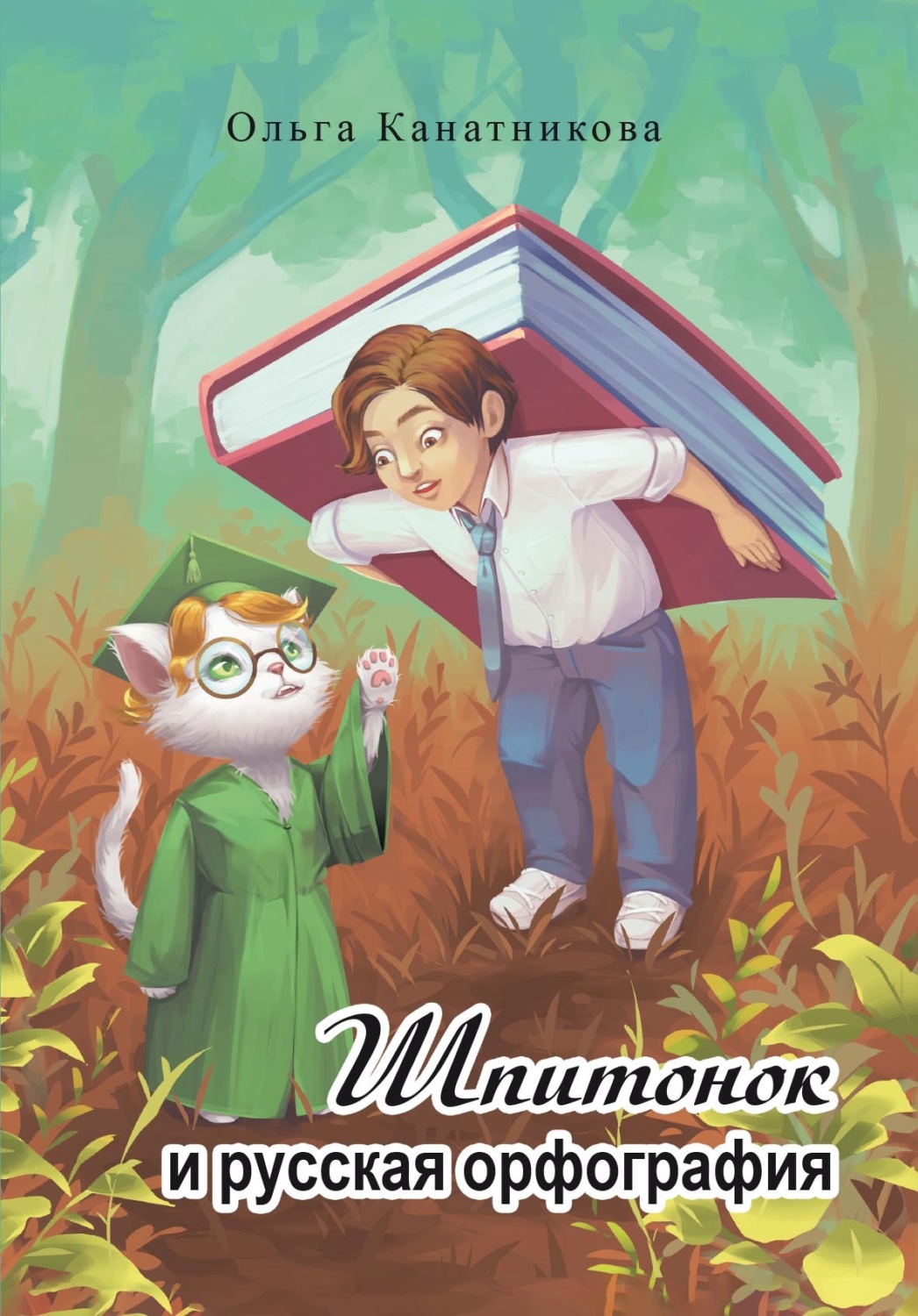 Обложка книги «Шпитонок и русская орфография»