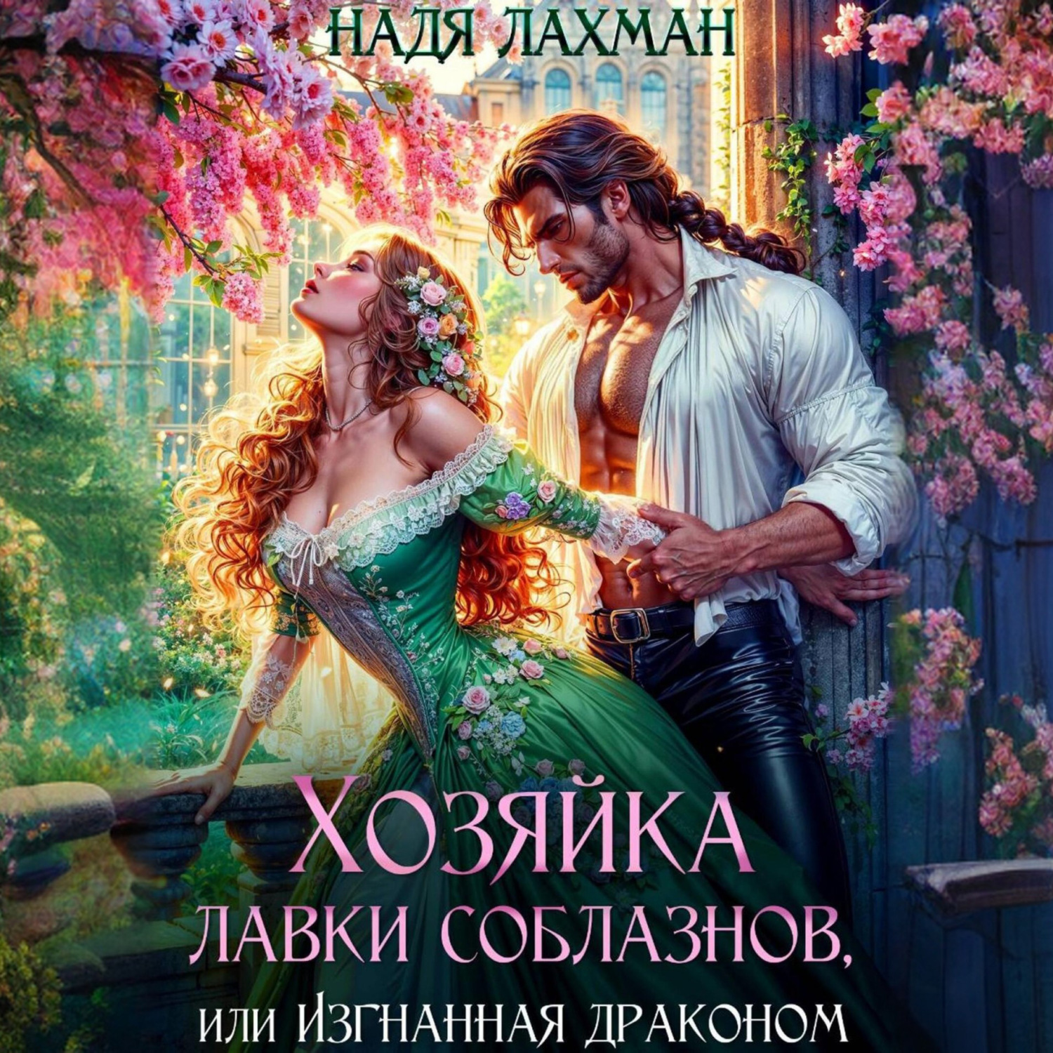Обложка книги «Хозяйка лавки соблазнов, или Изгнанная драконом»
