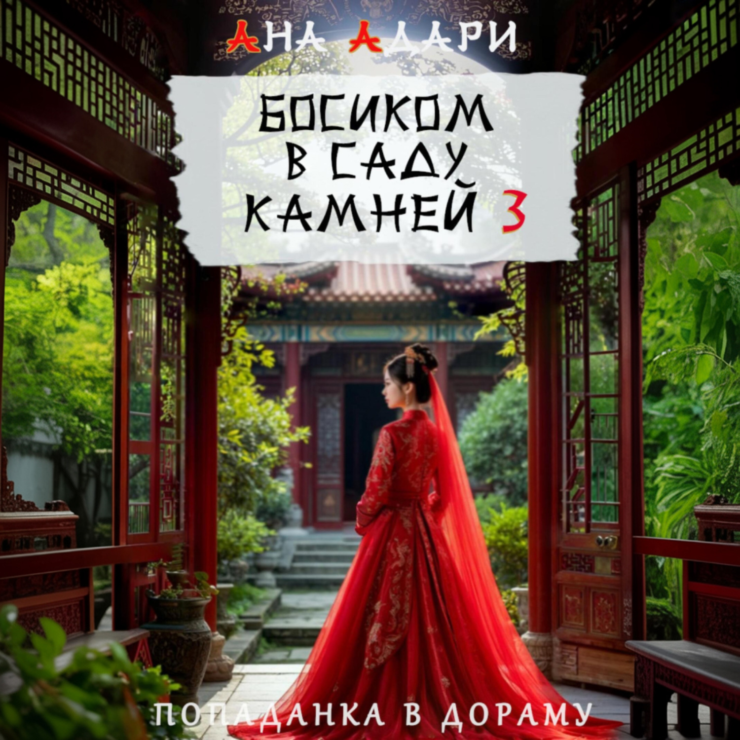 Обложка книги «Босиком в саду камней 3»