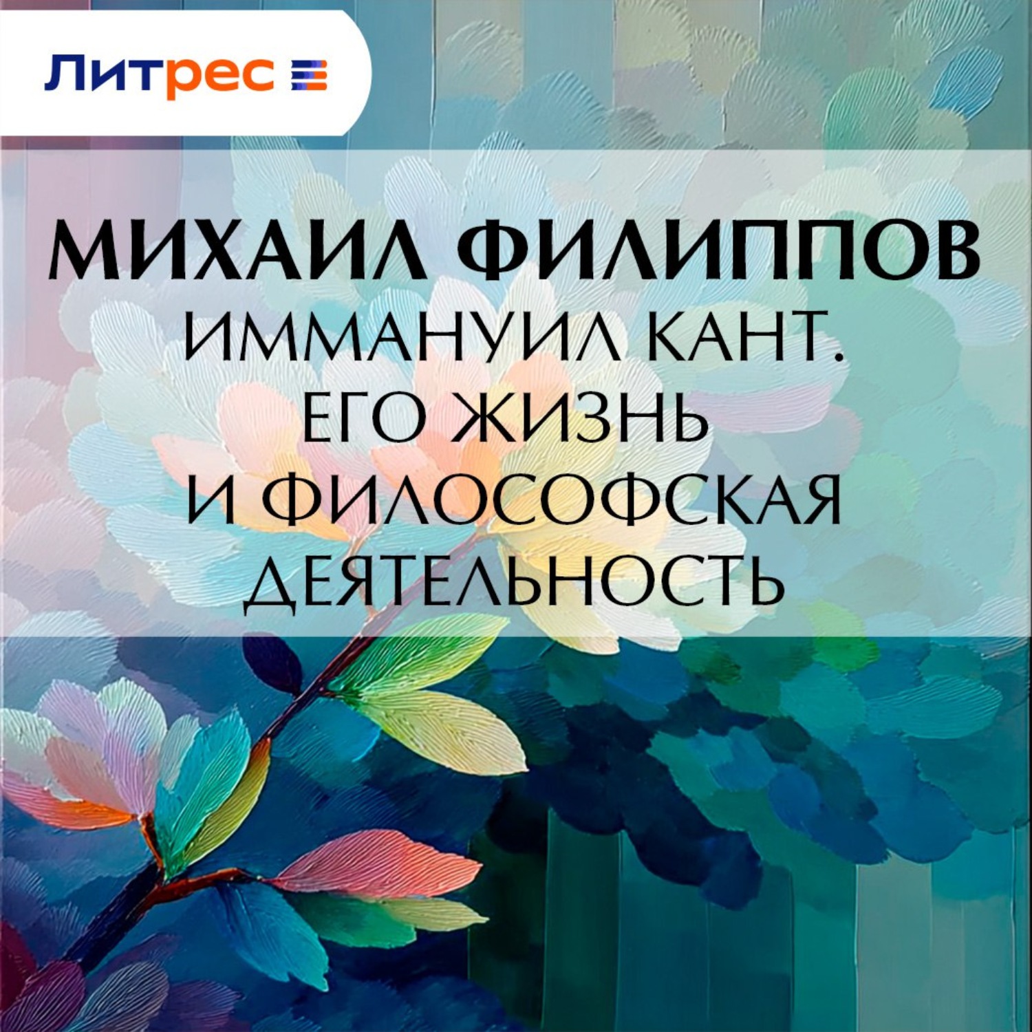 Обложка книги «Иммануил Кант. Его жизнь и философская деятельность»