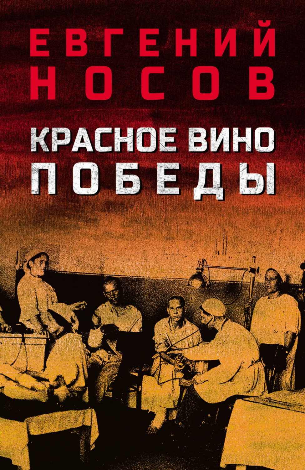 Обложка книги «Красное вино Победы»