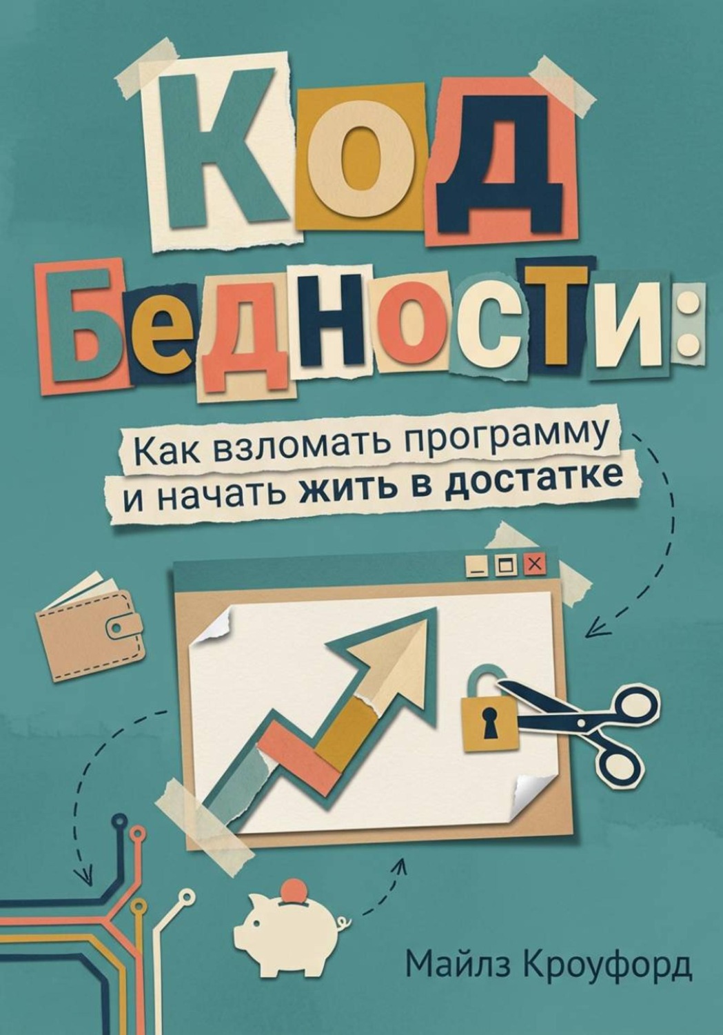 Обложка книги «Код бедности: Как взломать программу и начать жить в достатке»
