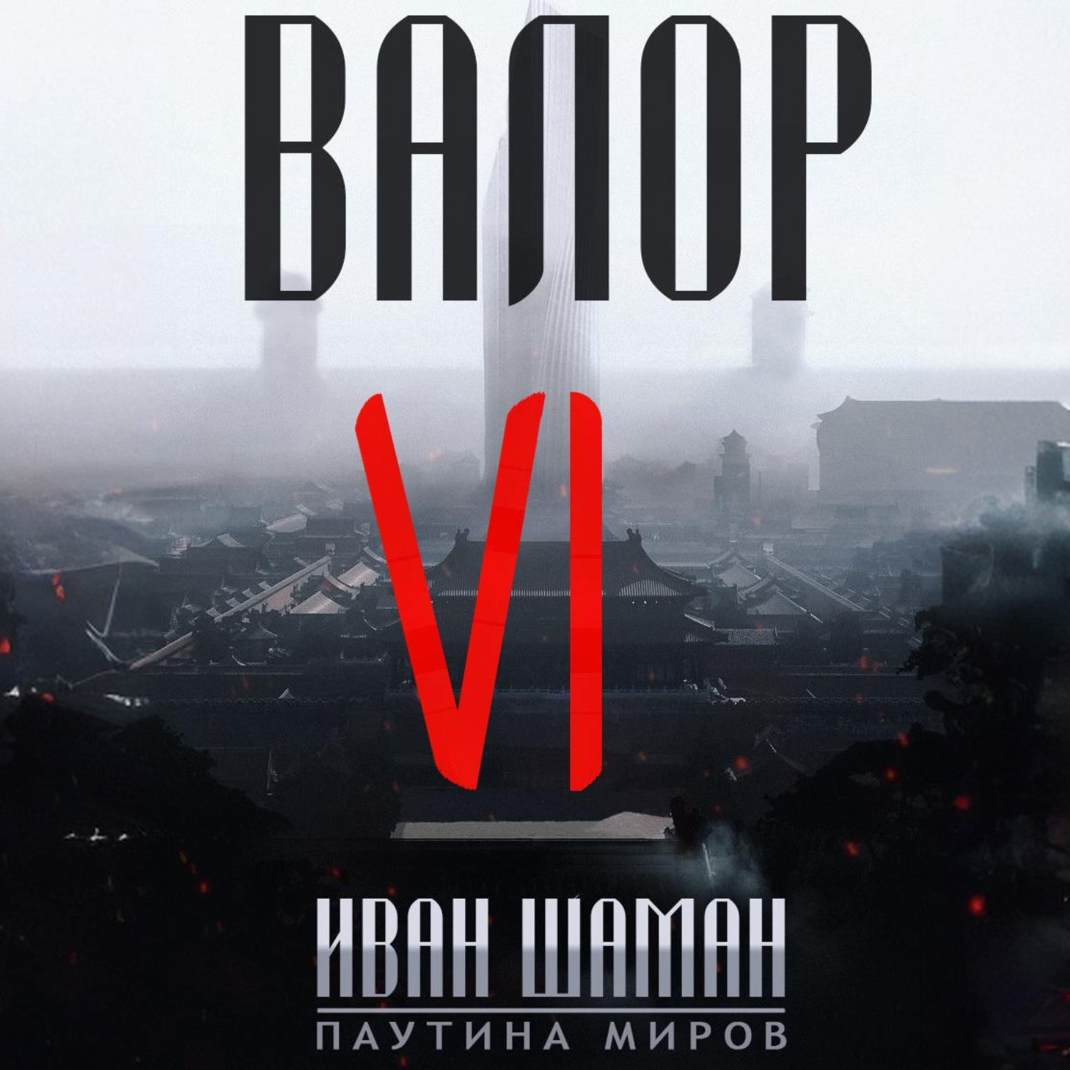 Обложка книги «Валор 6»