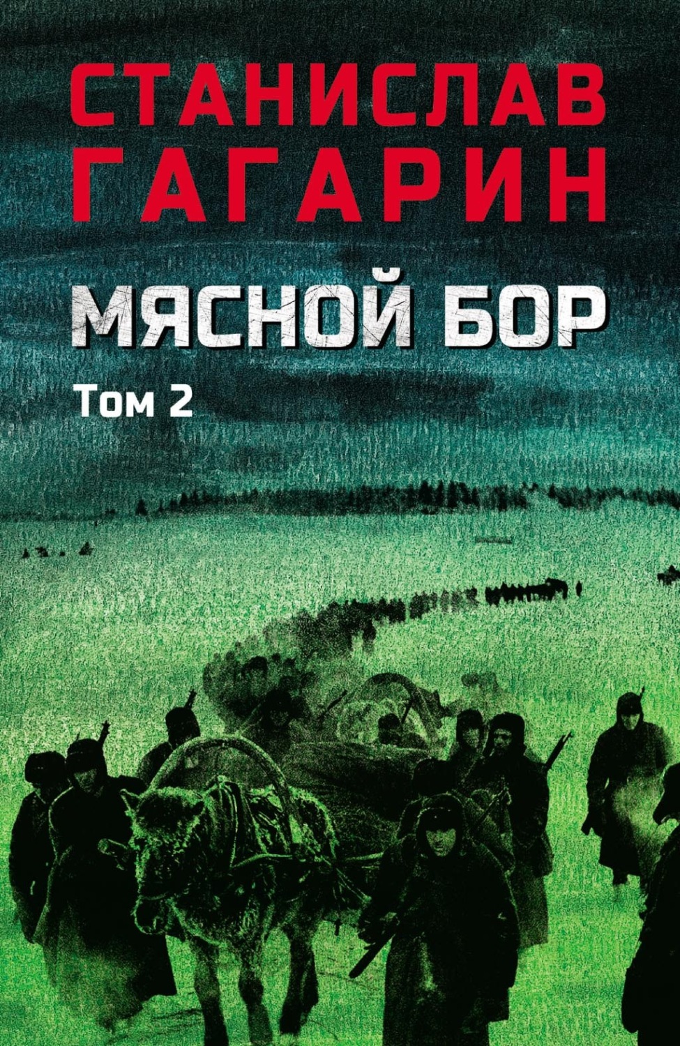 Обложка книги «Мясной Бор. В 2 томах. Том 2. Книга третья: Время умирать»