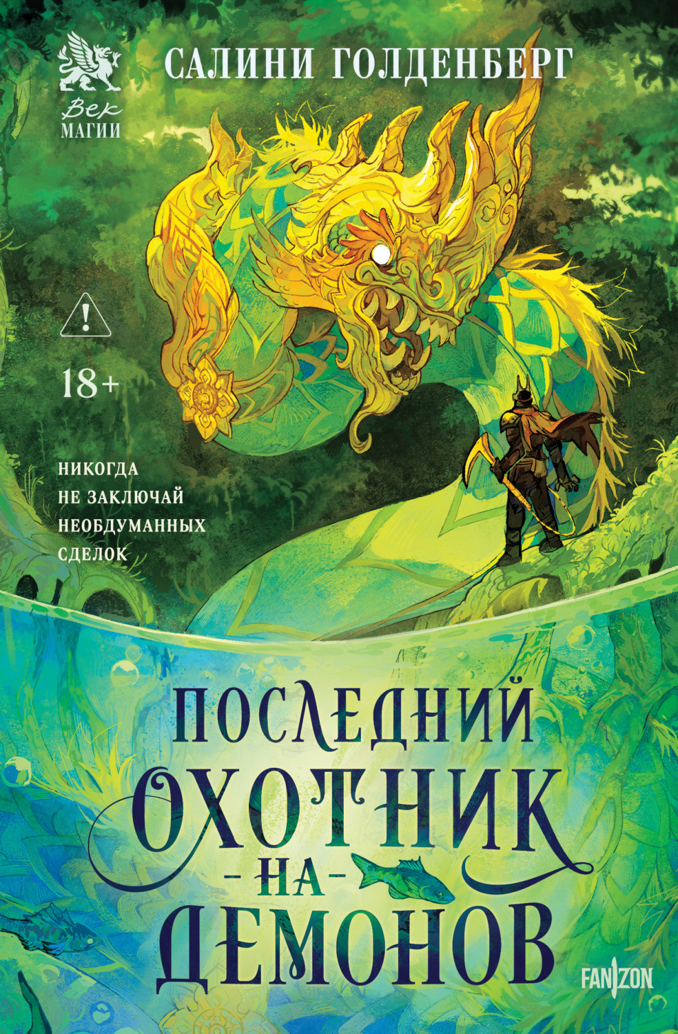 Обложка книги «Последний охотник на демонов»