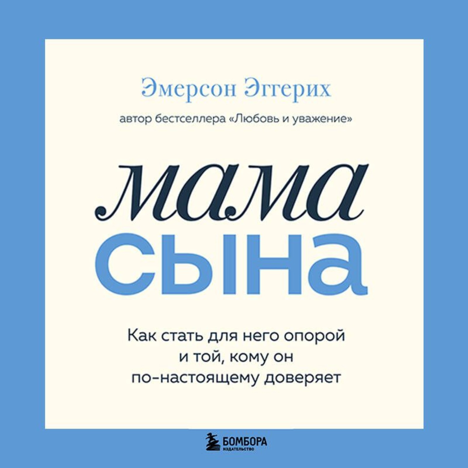 Обложка книги «Мама сына. Как стать для него опорой и той, кому он по-настоящему доверяет»
