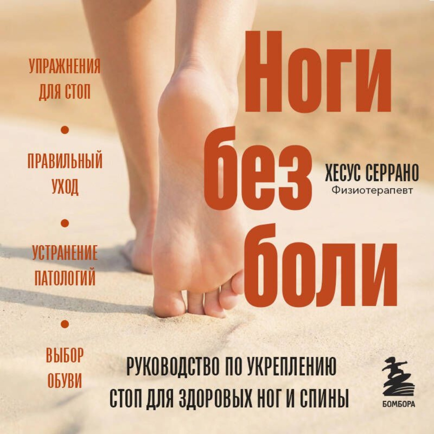 Обложка книги «Ноги без боли. Руководство по укреплению стоп для здоровых ног и спины»