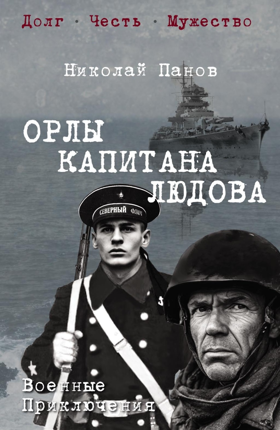 Обложка книги «Орлы капитана Людова»
