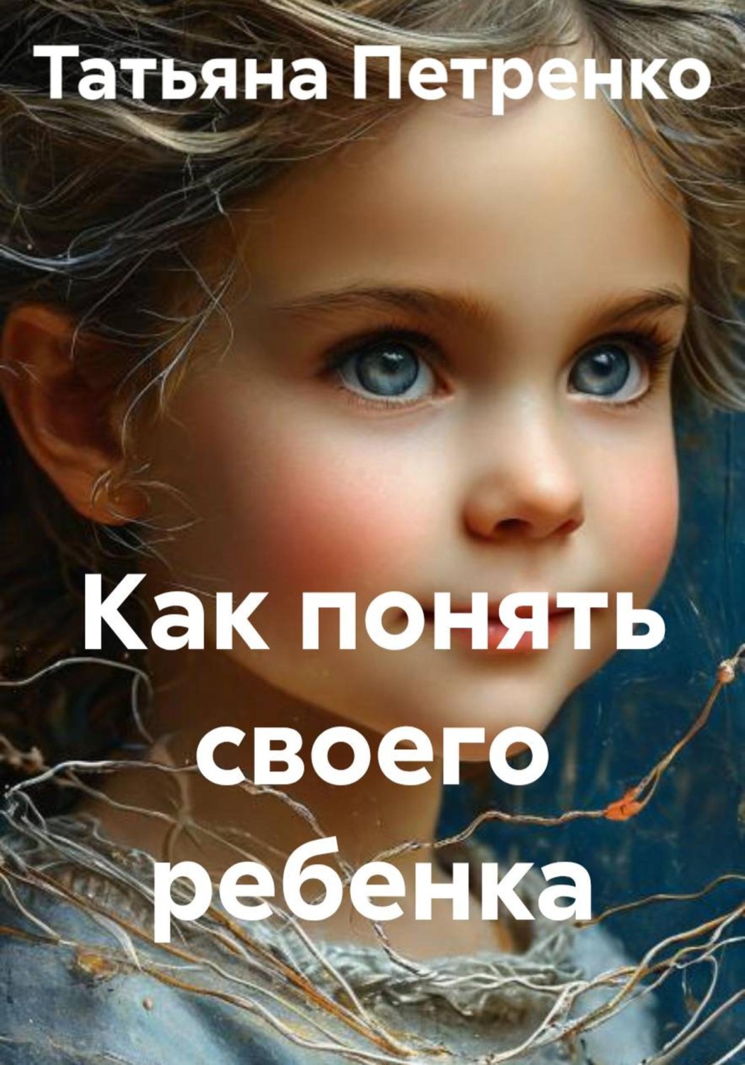 Обложка книги «Как понять своего ребенка»