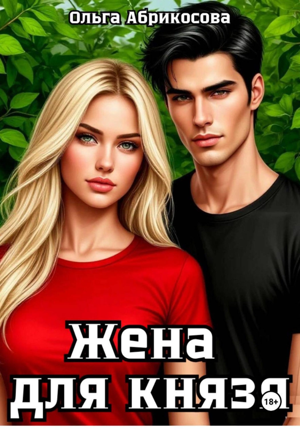 Обложка книги «Жена для князя»