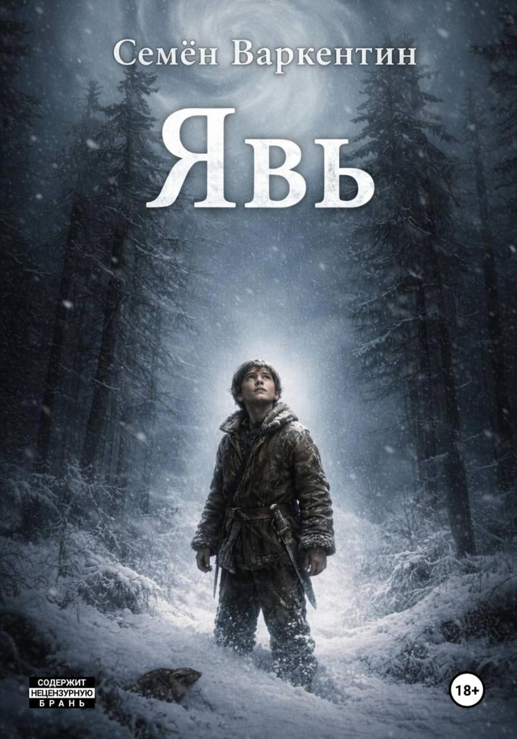 Обложка книги «Явь»