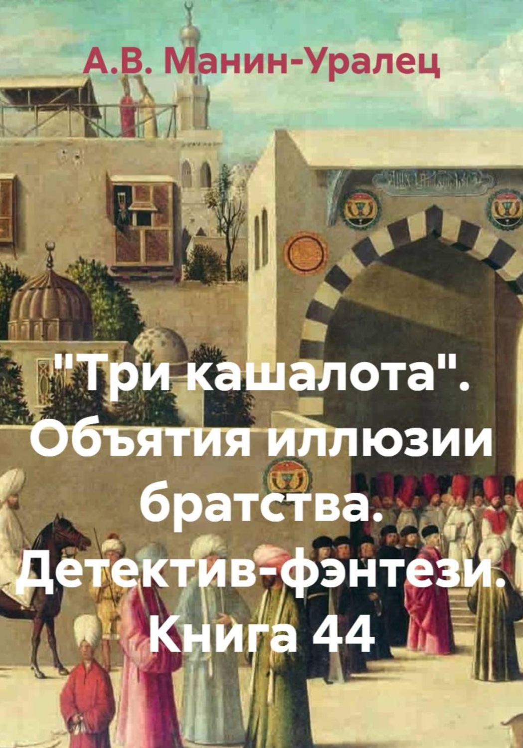 Обложка книги ««Три кашалота». Объятия иллюзии братства. Детектив-фэнтези. Книга 44»