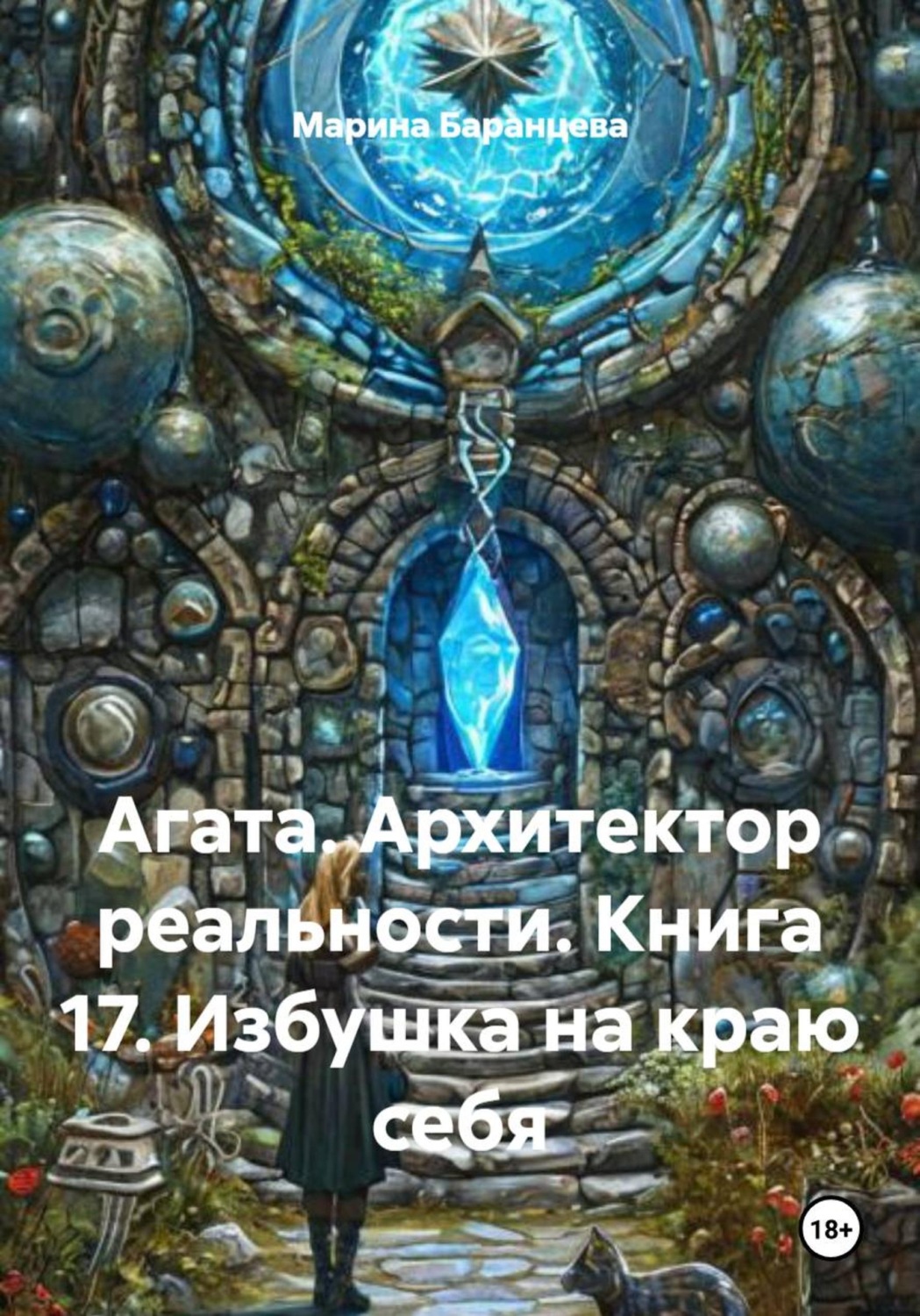 Обложка книги «Агата. Архитектор реальности. Книга 17. Избушка на краю себя»