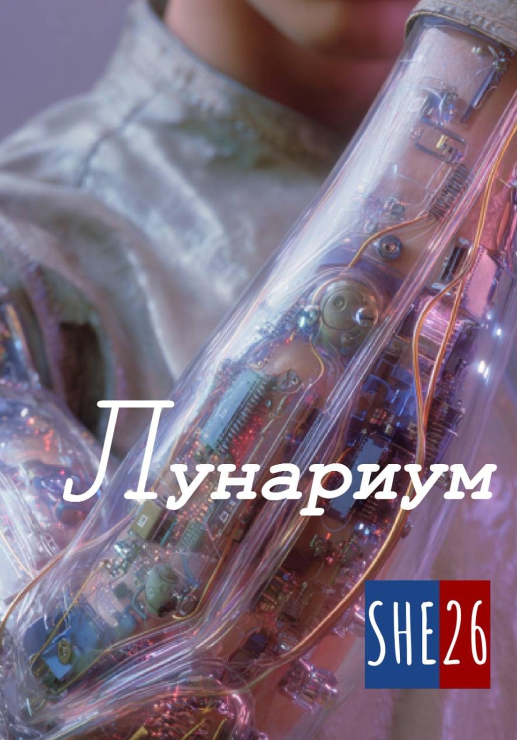 Обложка книги «Лунариум»