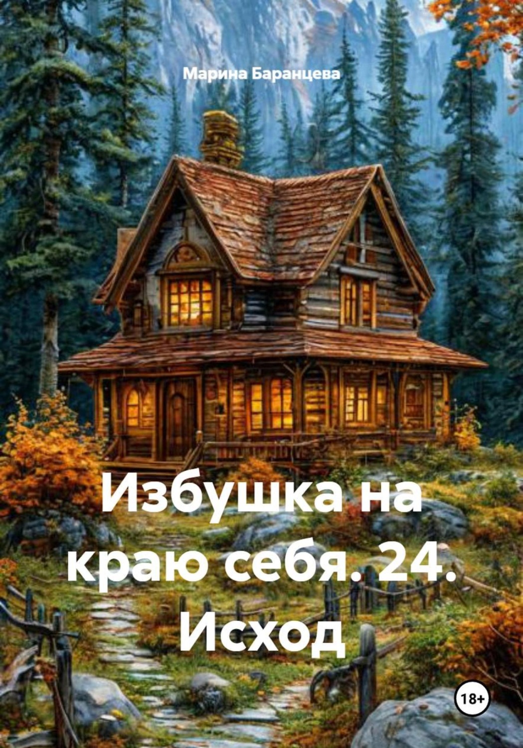 Обложка книги «Избушка на краю себя. 24. Исход»