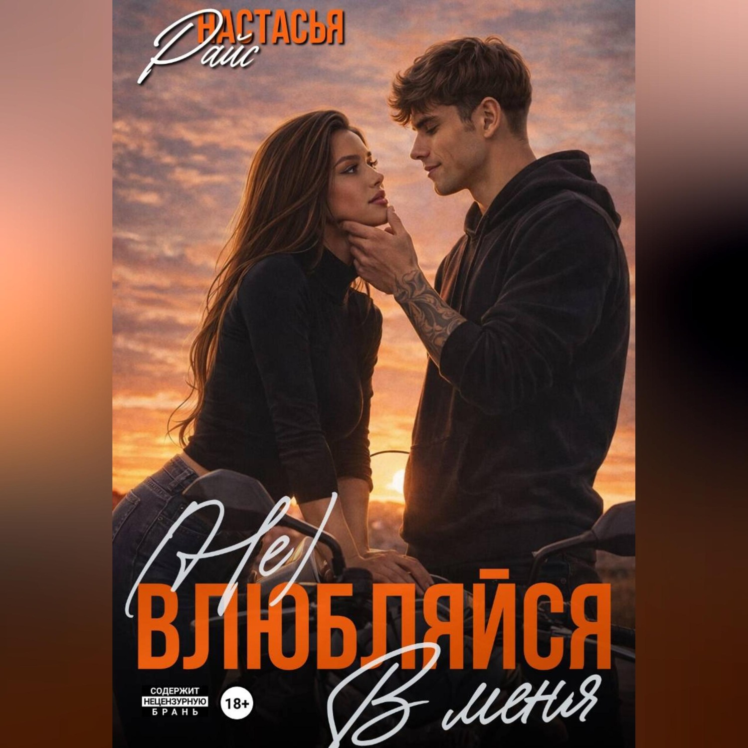 Обложка книги «(Не) влюбляйся в меня»