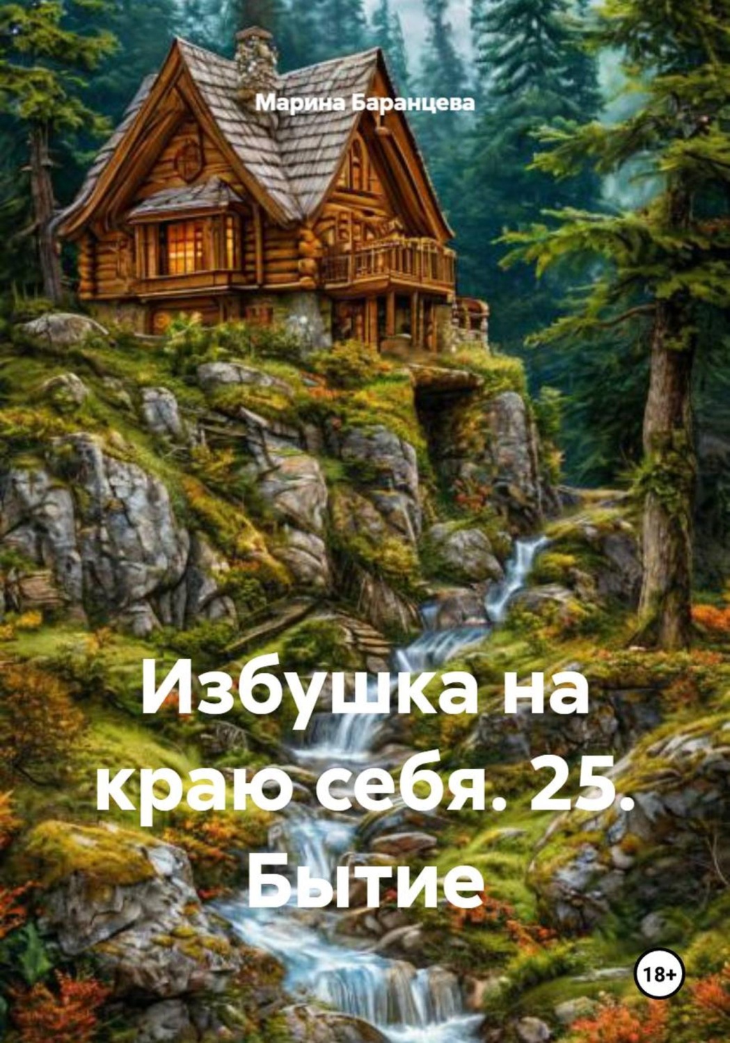 Обложка книги «Избушка на краю себя. 25. Бытие»