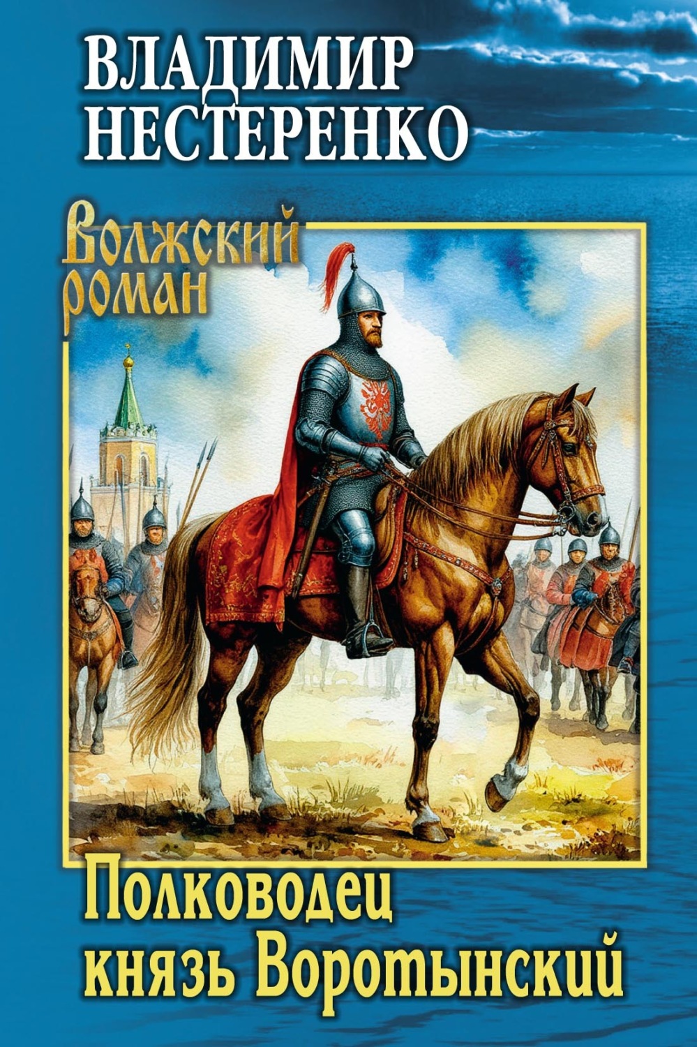Обложка книги «Полководец князь Воротынский»