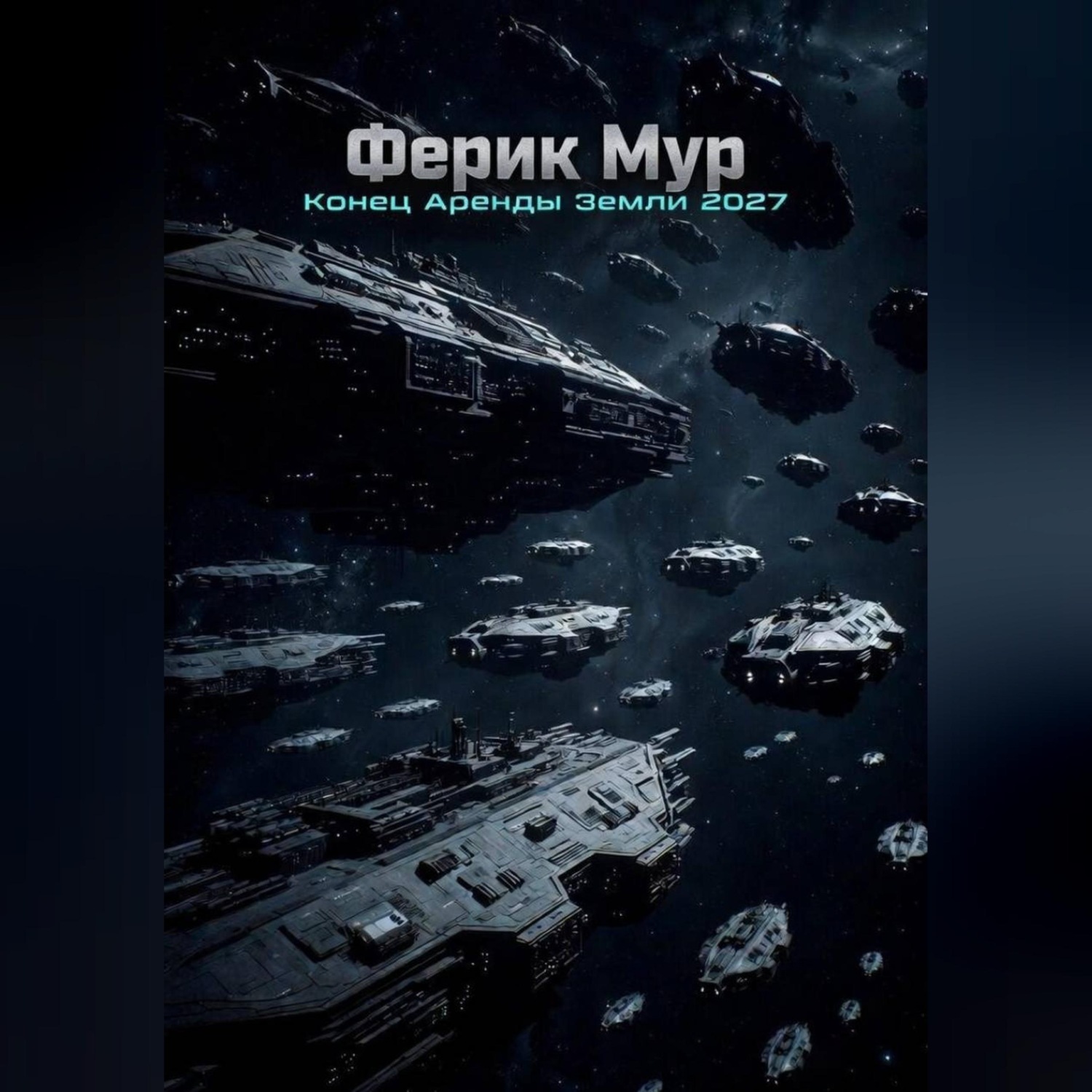 Обложка книги «Конец аренды Земли 2027»