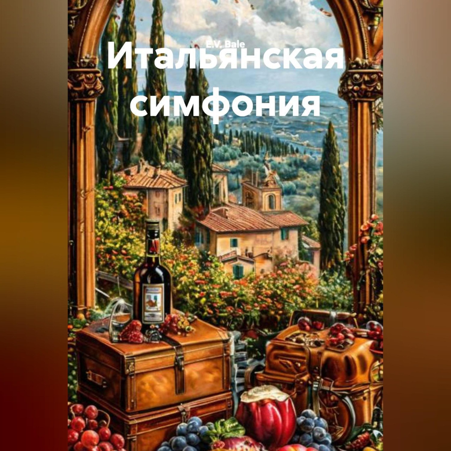 Обложка книги «Итальянская симфония»