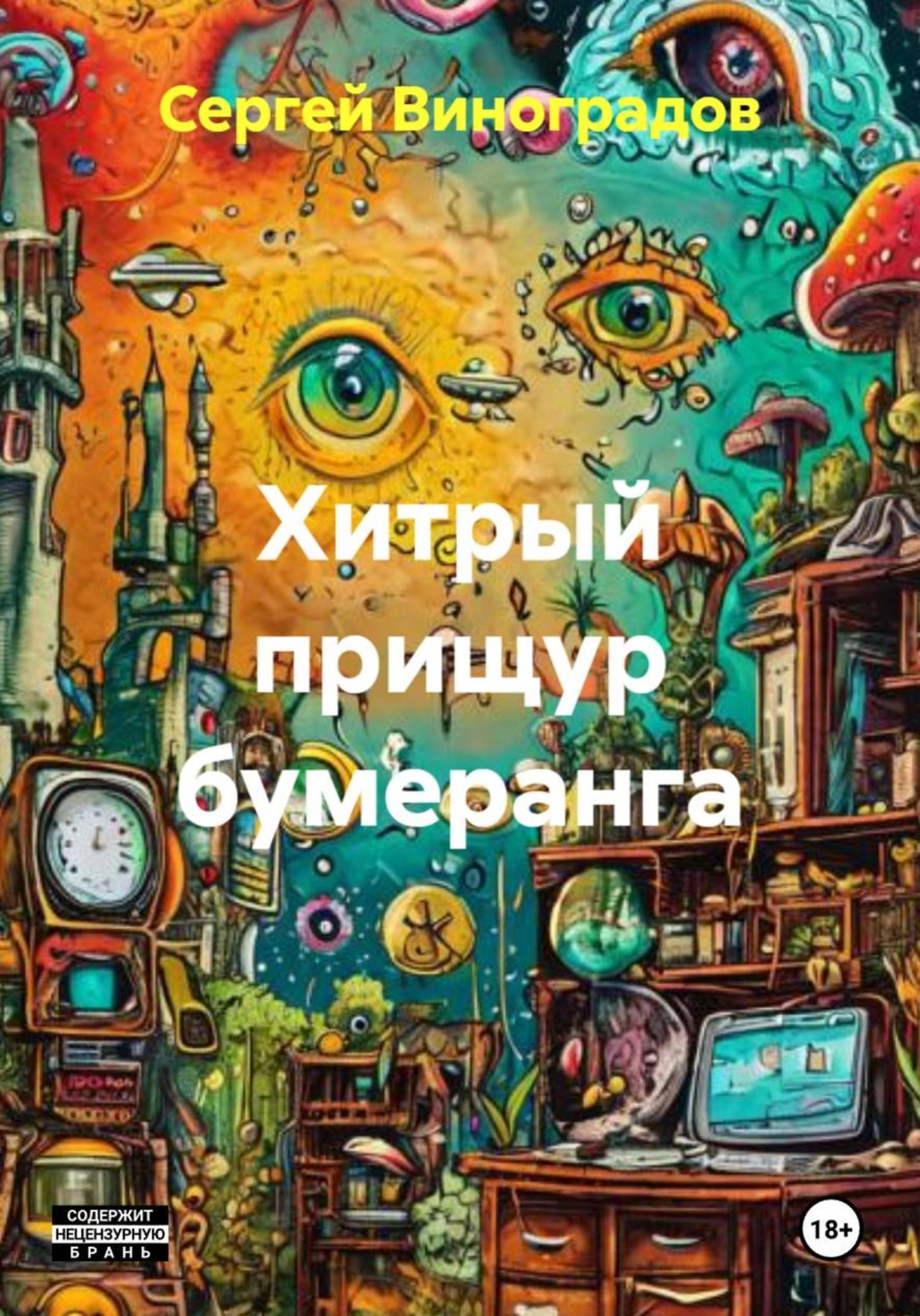 Обложка книги «Хитрый прищур бумеранга»