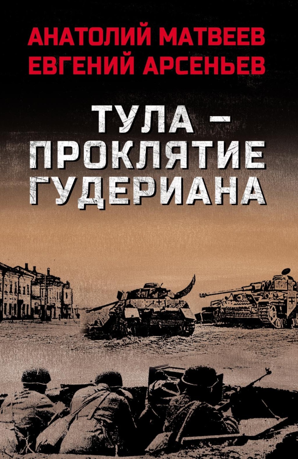 Обложка книги «Тула – проклятие Гудериана»