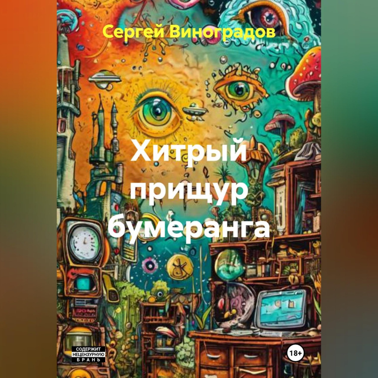 Обложка книги «Хитрый прищур бумеранга»