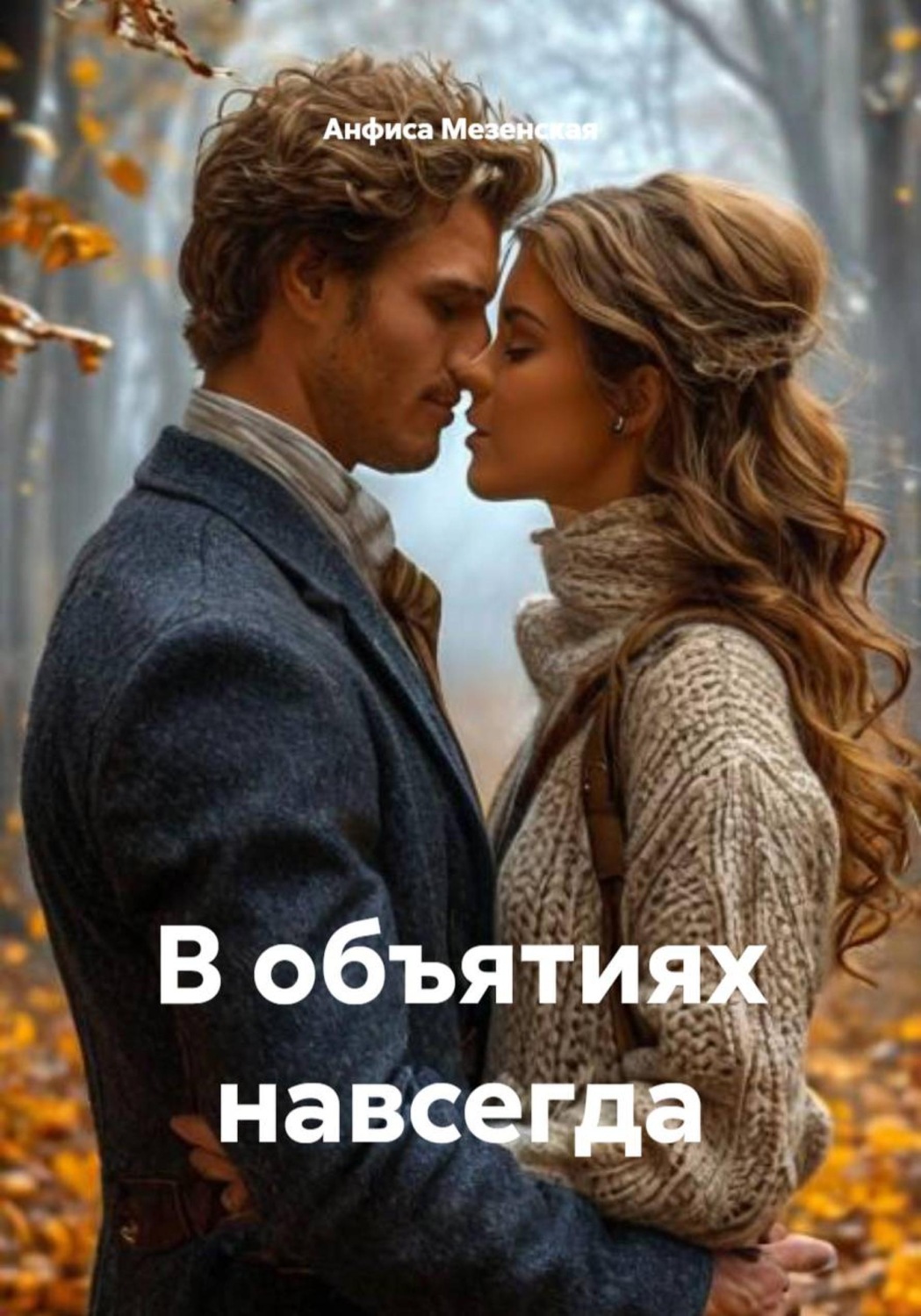 Обложка книги «В объятиях навсегда»