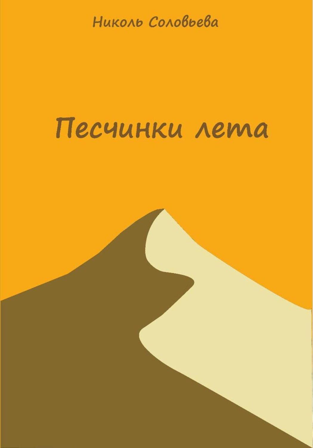 Обложка книги «Песчинки лета»