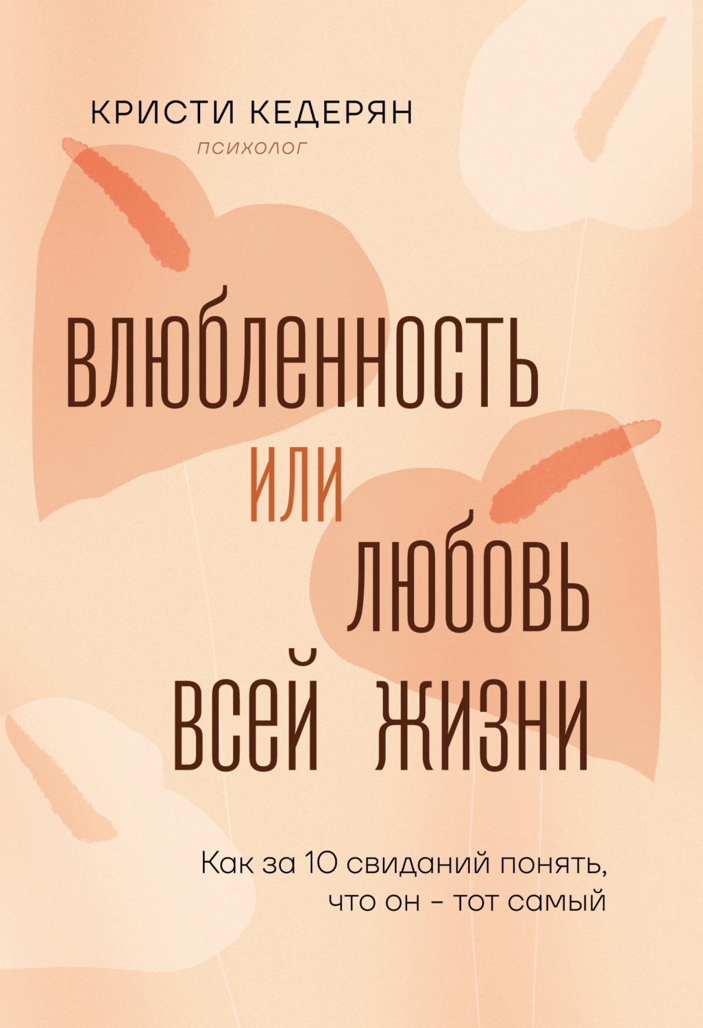 Обложка книги «Влюбленность или любовь всей жизни. Как за 10 свиданий понять, что он – тот самый»