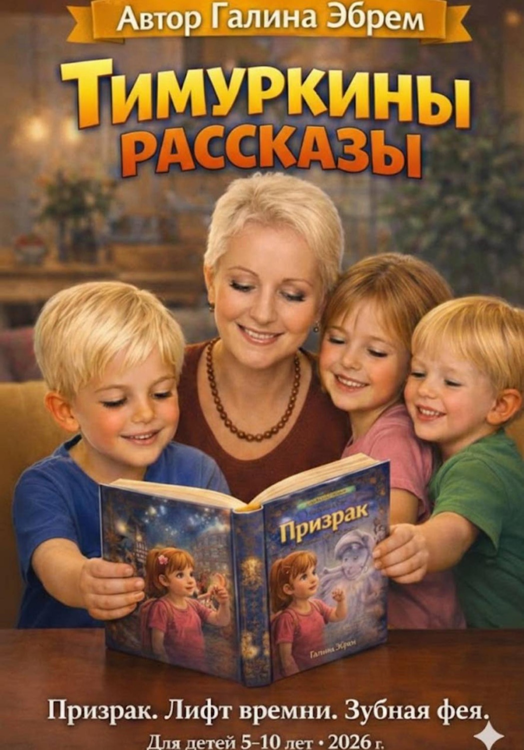 Обложка книги «Тимуркины рассказы. Призрак. Лифт времени. Зубная фея»