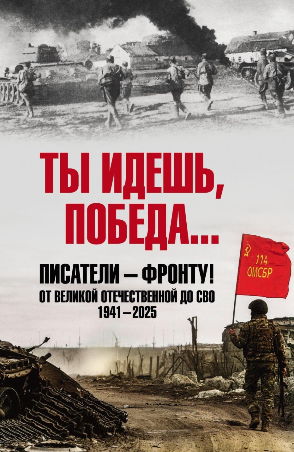 Обложка книги «Ты идешь, Победа… Писатели – фронту! От Великой Отечественной до СВО. 1941–2025»
