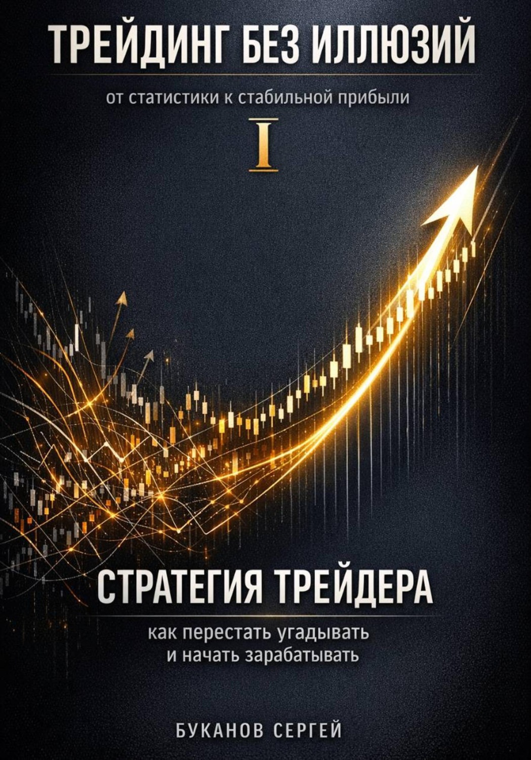 Обложка книги «Стратегия трейдера: как перестать угадывать и начать зарабатывать»