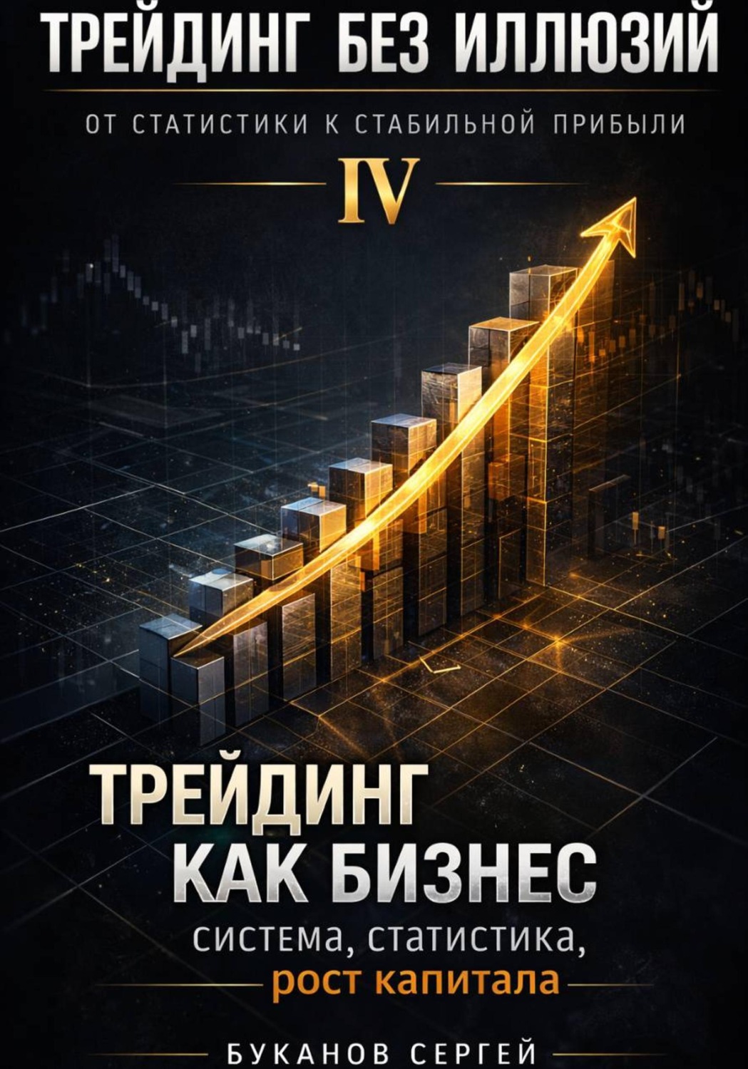 Обложка книги «Трейдинг как бизнес: система, статистика, рост капитала»