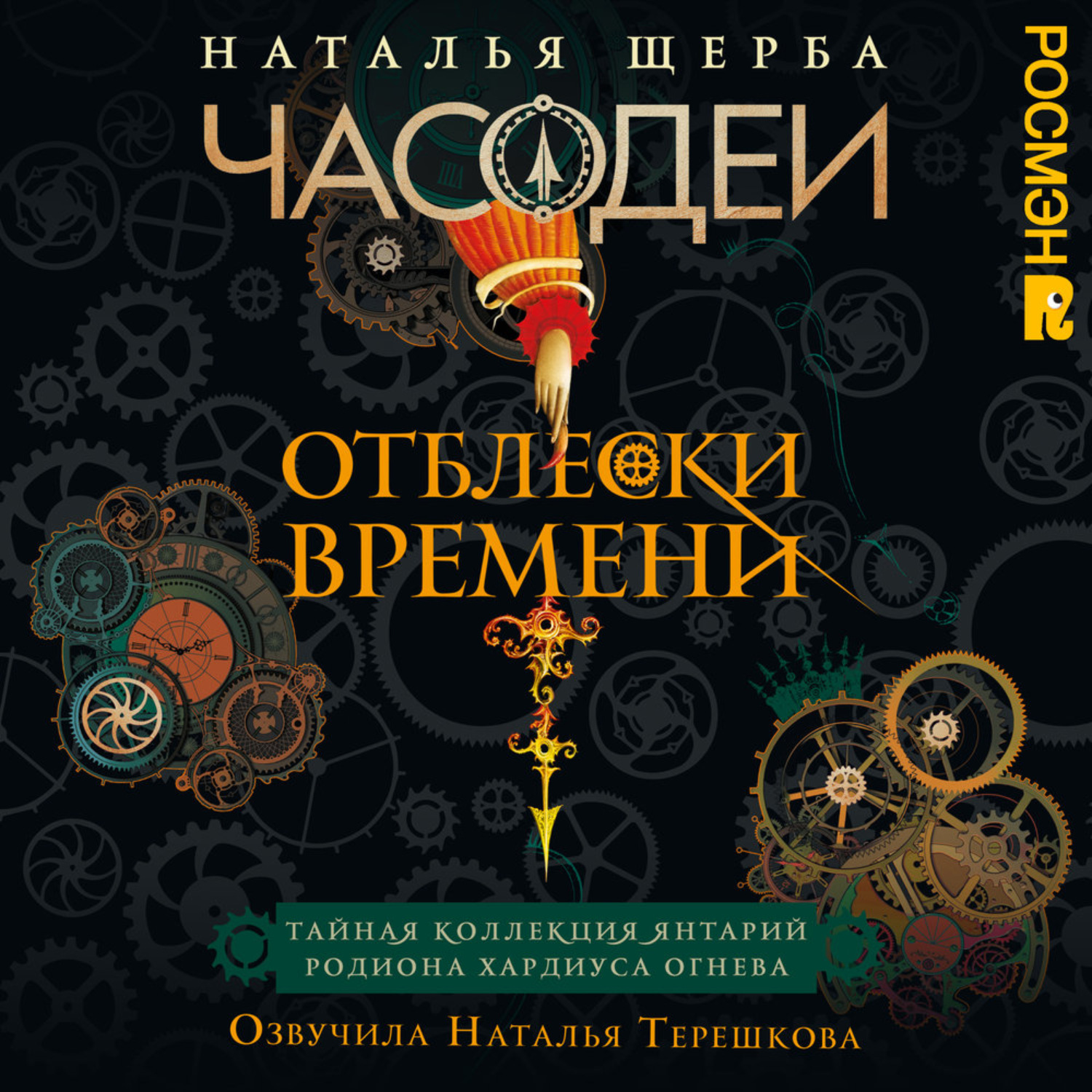 Обложка книги «Часодеи. Отблески Времени: Тайная коллекция янтарий Родиона Хардиуса Огнева»