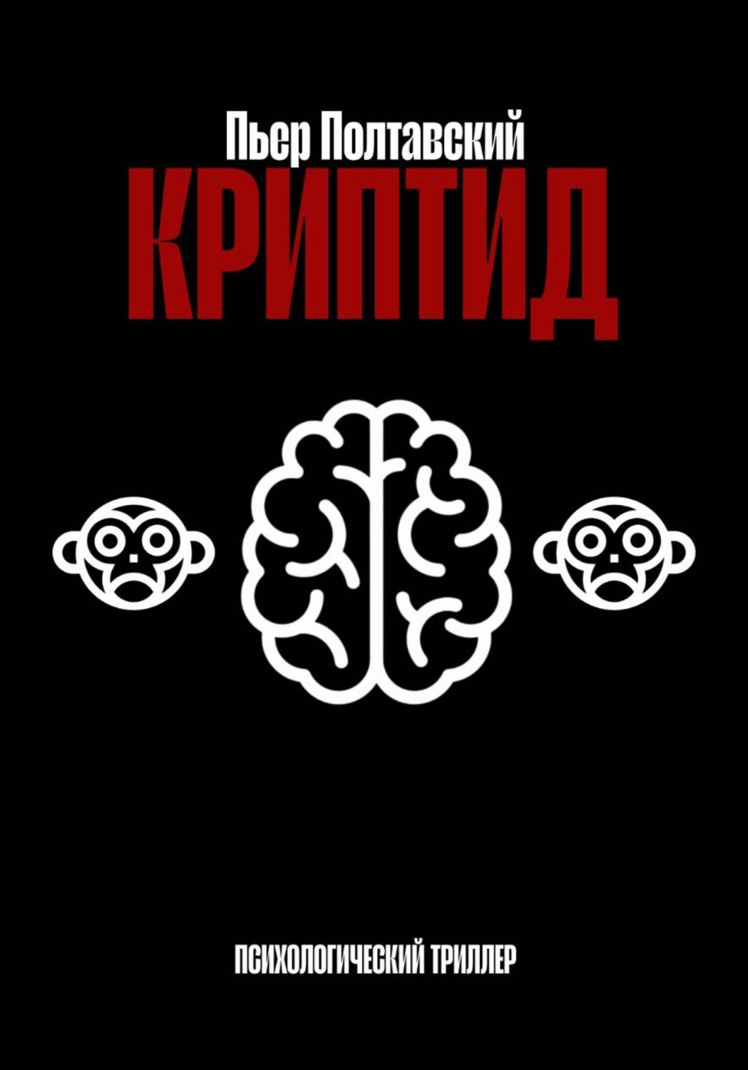 Обложка книги «Криптид»
