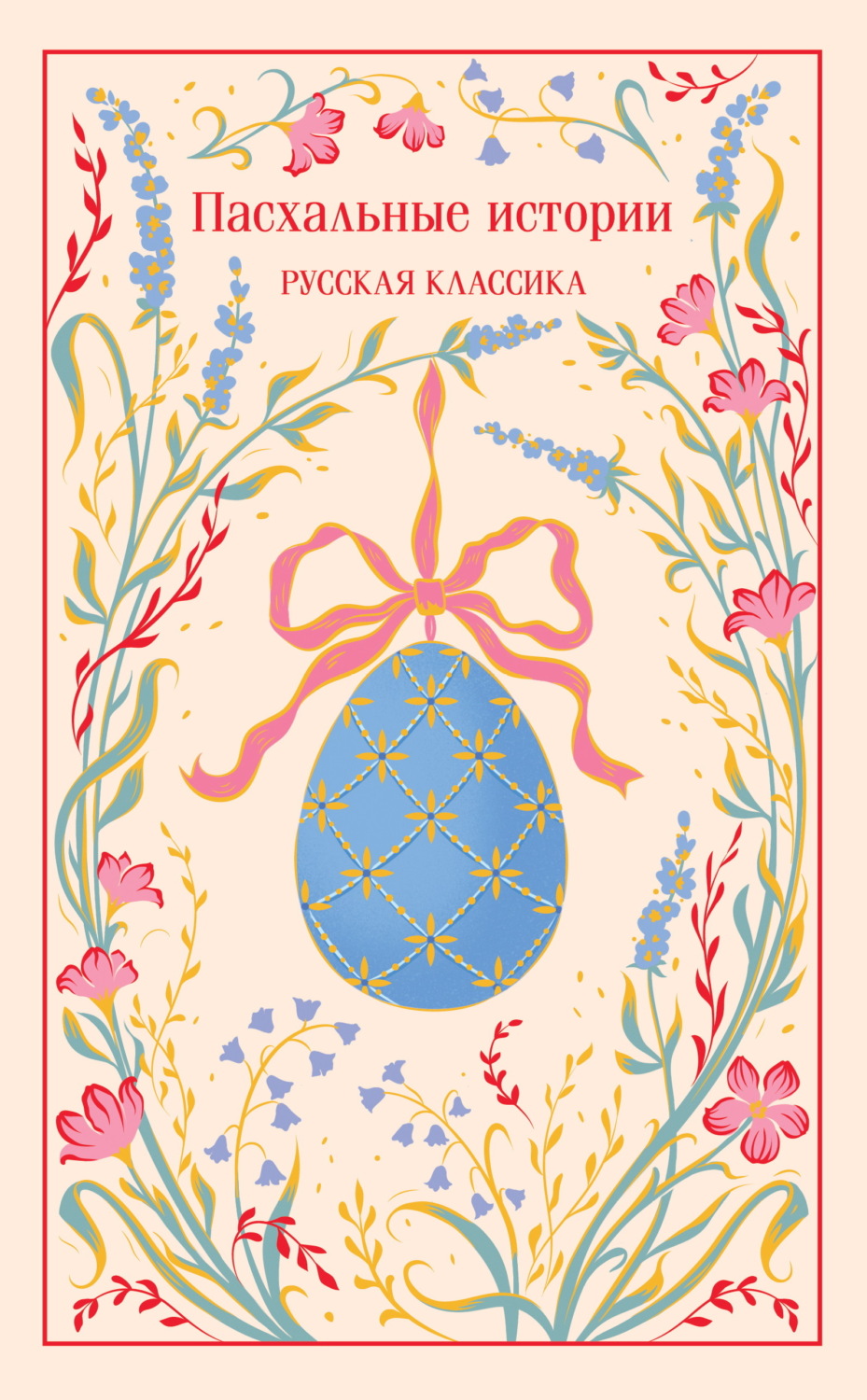 Обложка книги «Пасхальные истории. Русская классика»