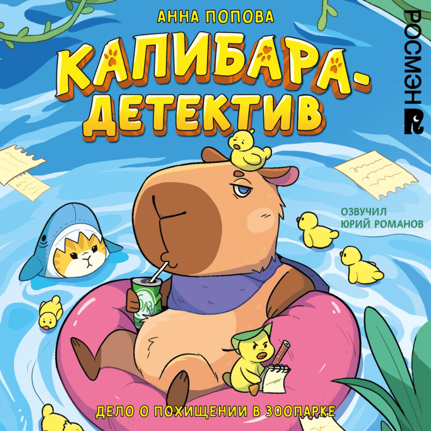 Обложка книги «Капибара-детектив. Дело о похищении в зоопарке»