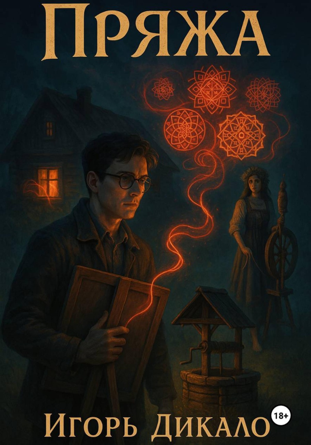 Обложка книги «Пряжа»