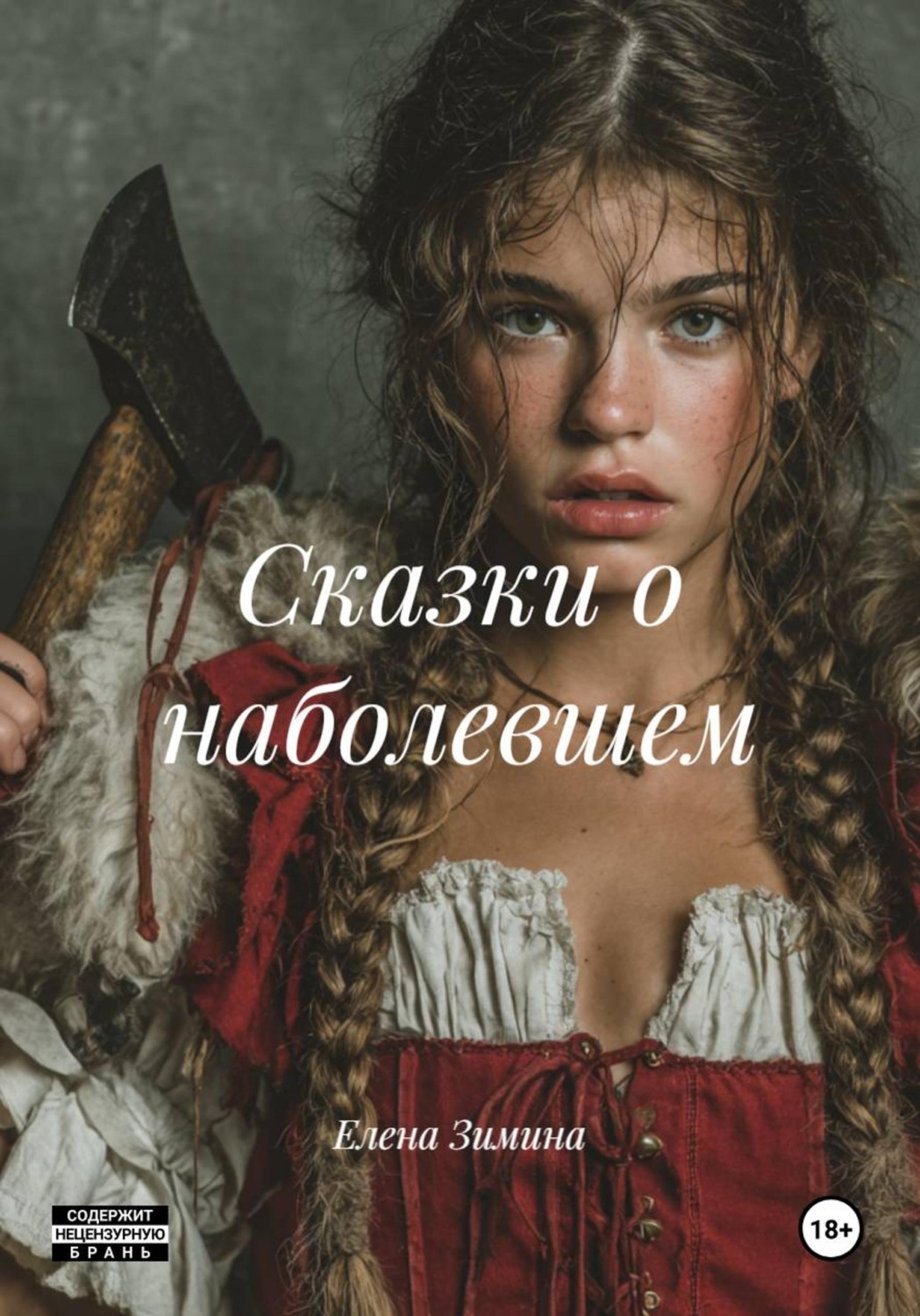 Обложка книги «Сказки о наболевшем»